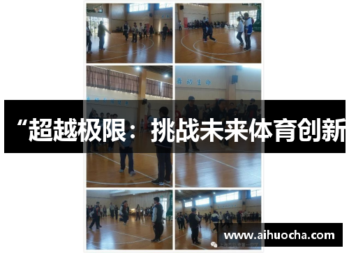 “超越极限：挑战未来体育创新”
