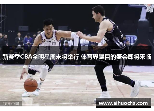 新赛季CBA全明星周末将举行 体育界瞩目的盛会即将来临