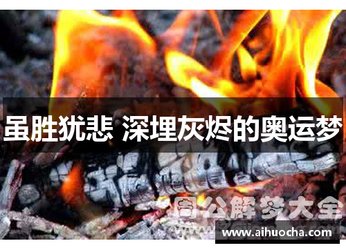 虽胜犹悲 深埋灰烬的奥运梦