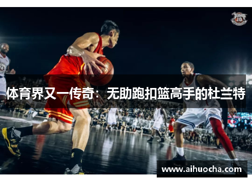 体育界又一传奇：无助跑扣篮高手的杜兰特