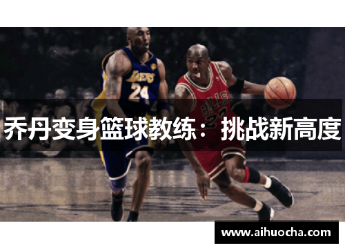 乔丹变身篮球教练：挑战新高度