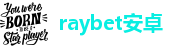 raybetapp网页版